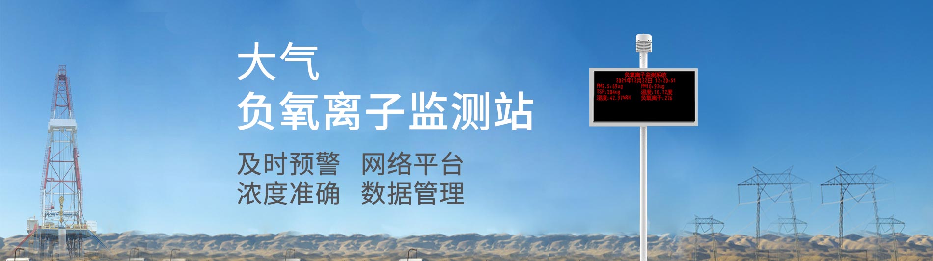負(fù)氧離子監(jiān)測(cè)站