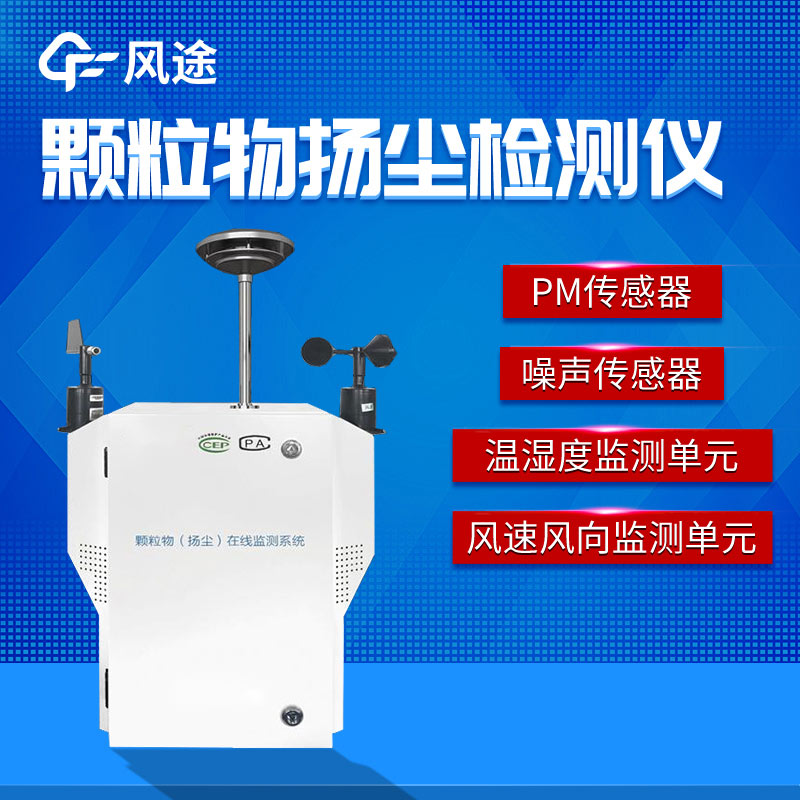 城市揚塵如何解決？粉塵顆粒物在線監測儀助監管