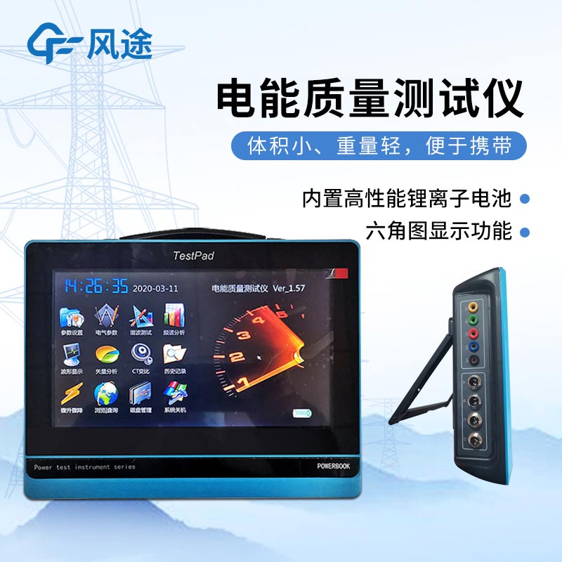 平板式電能質量分析儀,發現問題消除隱患