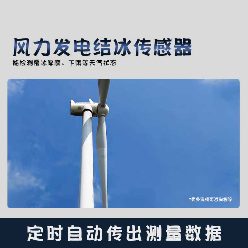 風力發(fā)電結冰傳感器